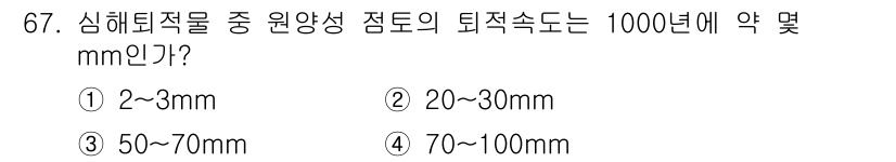 해양조사산업기사 2017년 67번 - 정답은 ① 2~3mm입니다. 심해퇴적물의 퇴적속도는 일반적으로 느리며, ... 에 관한 핵심 기출문제