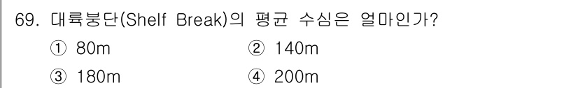 해양조사산업기사 2017년 69번 - 대륙붕단(Shelf Break)의 평균 수심은 약 140m입니다. 이는 ... 에 관한 핵심 기출문제