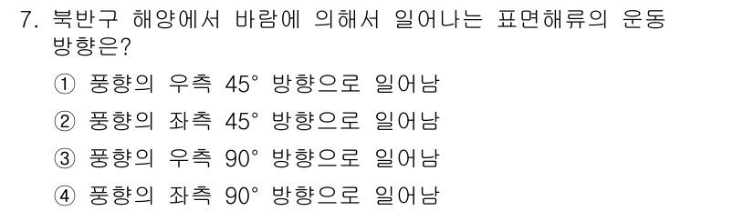 해양조사산업기사 2017년 7번 - 북반구에서 해양의 바람은 대개 시계 방향으로 형성되므로, 물체가 바람의 ... 에 관한 핵심 기출문제