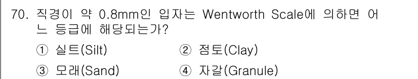 해양조사산업기사 2017년 70번 - 정답은 3번 자갈(Granule)입니다. Wentworth Scale에 ... 에 관한 핵심 기출문제