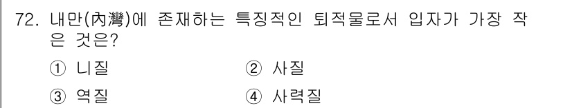 해양조사산업기사 2017년 72번 - 내만에 존재하는 특정부유물로서 입자가 가장 작은 것은 1) 니질입니다. ... 에 관한 핵심 기출문제