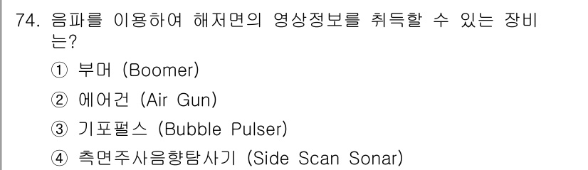 해양조사산업기사 2017년 74번 - 정답은 4번, 측면 주사용향탐상기(Side Scan Sonar)입니다. ... 에 관한 핵심 기출문제