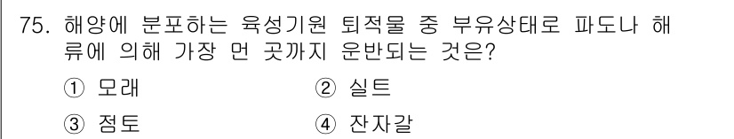 해양조사산업기사 2017년 75번 - . 

해양에서 부유 상태로 존재하는 퇴적물은 물리적인 작용으로 인해 바... 에 관한 핵심 기출문제
