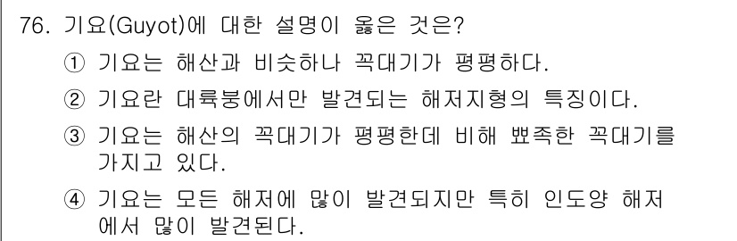 해양조사산업기사 2017년 76번 - 기요(Guyot)는 해양에 있는 평탄한 꼭대기를 가진 해저 산으로, 해수... 에 관한 핵심 기출문제