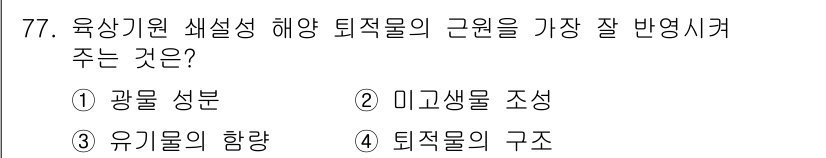 해양조사산업기사 2017년 77번 - .  
육상기원 생성 해양 퇴적물의 근원을 가장 잘 반영하는 것은 광물 ... 에 관한 핵심 기출문제