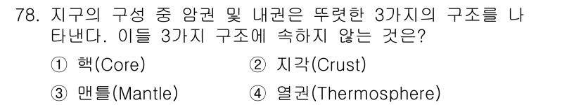 해양조사산업기사 2017년 78번 - . 열권(Thermosphere)

해설: 지구의 구조는 핵, 맨틀, 지... 에 관한 핵심 기출문제