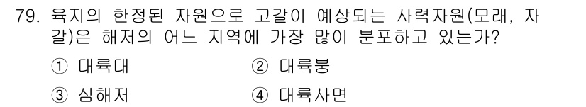 해양조사산업기사 2017년 79번 - 정답은 2번 대륙붕이다. 대륙붕은 육지의 연장선으로, 해양 조사 시 가장... 에 관한 핵심 기출문제