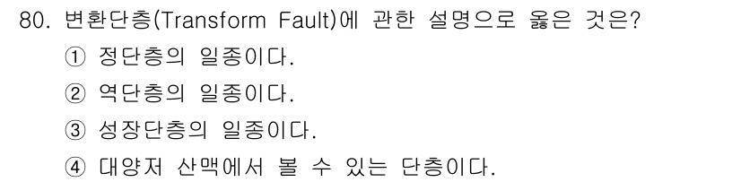 해양조사산업기사 2017년 80번 - 변환단층(Transform Fault)은 두 개의 지각판이 서로 평행하게... 에 관한 핵심 기출문제