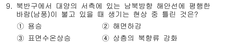 해양조사산업기사 2017년 9번 - 북반구에서 남풍이 불면, 해수면의 물질 이동으로 인해 바람이 불어오는 방... 에 관한 핵심 기출문제