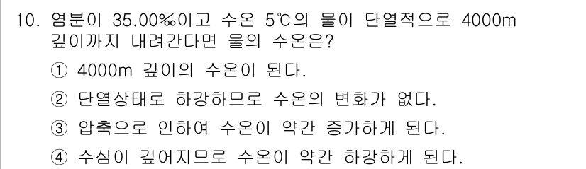 해양조사산업기사 2018년 10번 - 수온은 깊이에 따라 변화하므로, 다양한 요인에 의해 수온이 증가하거나 감... 에 관한 핵심 기출문제