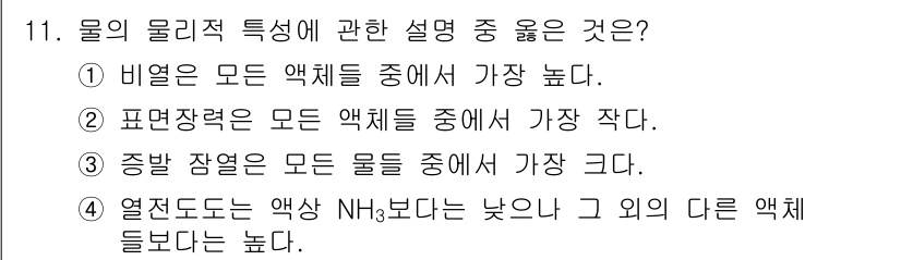 해양조사산업기사 2018년 11번 - 정답은 ③입니다. 물질의 부피에 따라 물의 잠열은 다른 액체들에 비해 높... 에 관한 핵심 기출문제