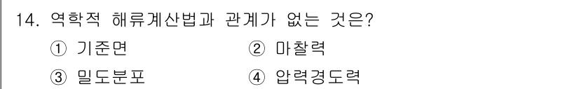 해양조사산업기사 2018년 14번 - 정답은 2. 미탈력이다. 

역학적 해류세법은 주로 유체의 점도, 밀도,... 에 관한 핵심 기출문제