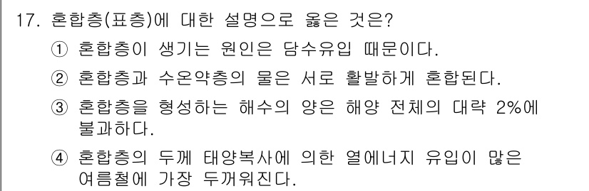 해양조사산업기사 2018년 17번 - 혼합총은 해수의 양의 해양 전체의 대략 2%에 불과하며, 이는 혼합총이 ... 에 관한 핵심 기출문제