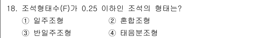 해양조사산업기사 2018년 18번 - 정답은 3. 반일주조형입니다. 조석불규칙성이 0.25 이하인 경우, 반일... 에 관한 핵심 기출문제