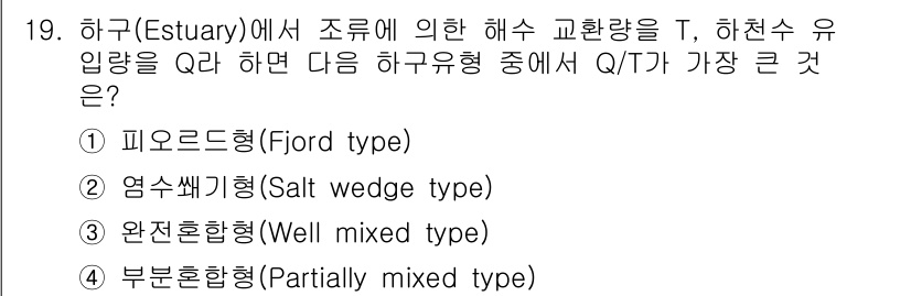 해양조사산업기사 2018년 19번 - 하구에서의 해수 교환량 Q와 하천수 유입량 T의 비율 Q/T가 가장 큰 ... 에 관한 핵심 기출문제