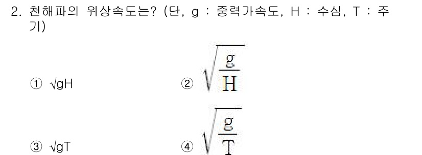 해양조사산업기사 2018년 2번 - 정답은 ① \(\sqrt{gH}\)입니다. 천해파의 위상속도는 물리학적으... 에 관한 핵심 기출문제
