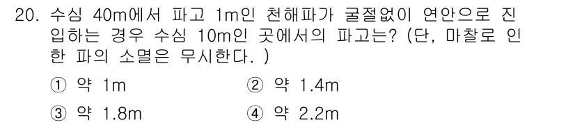 해양조사산업기사 2018년 20번 - 주어진 문제에서 수심 40m에서 1m의 천해파가 발생하고, 이를 기반으로... 에 관한 핵심 기출문제
