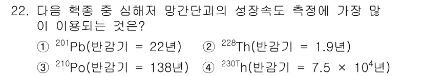 해양조사산업기사 2018년 22번 - ^230Th(반감기 75,000년)의 성장은 해양 조사 및 방사능 연대 ... 에 관한 핵심 기출문제