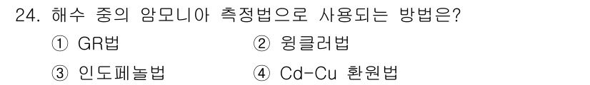 해양조사산업기사 2018년 24번 - 정답인 3번 인도네시아법은 해수 중의 암모니아 농도를 측정하는 방법으로 ... 에 관한 핵심 기출문제