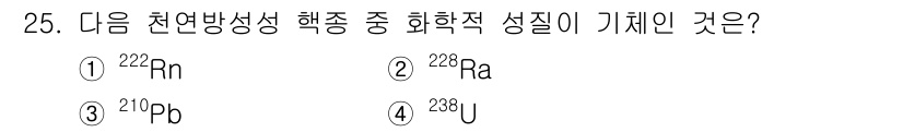해양조사산업기사 2018년 25번 - 정답은 1번 222Rn입니다. 라돈(Rn)은 방사성 기체로, 자연방사성 ... 에 관한 핵심 기출문제
