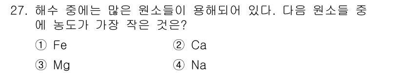 해양조사산업기사 2018년 27번 - 정답은 ① Fe입니다. 해수의 주요 원소 중에서 농도가 가장 작은 원소는... 에 관한 핵심 기출문제