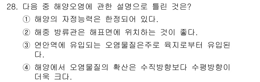 해양조사산업기사 2018년 28번 - . 해양의 자정 능력은 한정되어 있다.

해양은 오염물질을 제거할 수 있... 에 관한 핵심 기출문제