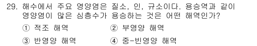 해양조사산업기사 2018년 29번 - 정답은 2번 부영양 해역이다. 부영양 해역은 영양염이 풍부하여 생물의 생... 에 관한 핵심 기출문제