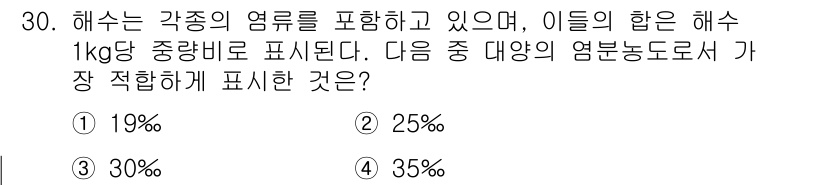 해양조사산업기사 2018년 30번 - 해수의 각종 염분 농도를 포함한 합은 해수 1kg당 특정 비율로 표현됩니... 에 관한 핵심 기출문제