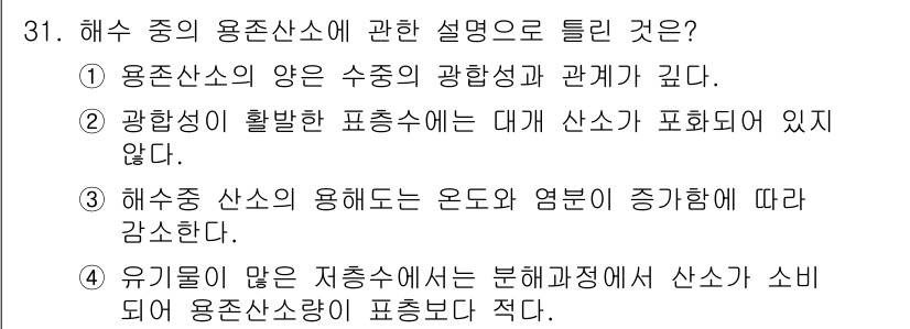 해양조사산업기사 2018년 31번 - 정답 2번은 해수중의 용존산소가 해양 생태계와 식물의 광합성에 미치는 영... 에 관한 핵심 기출문제