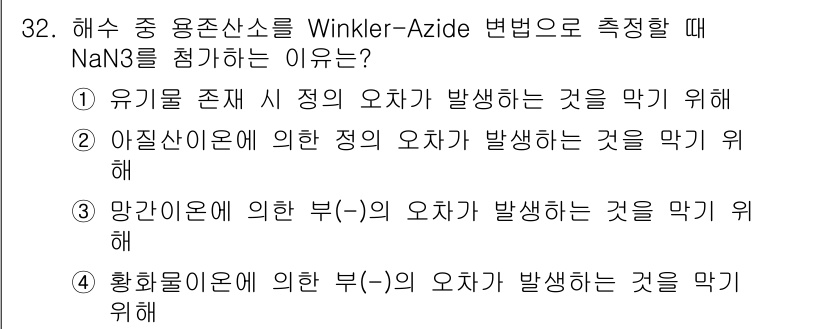 해양조사산업기사 2018년 32번 - 해수 중 용존산소를 Winkler-Azide 방법으로 측정할 때 NaN₃... 에 관한 핵심 기출문제