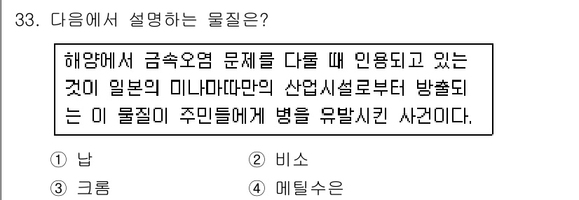 해양조사산업기사 2018년 33번 - . 엘리수온  

해양에서 금속오염 문제와 관련해 미나마타병과 결합된 사... 에 관한 핵심 기출문제