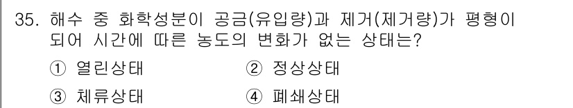 해양조사산업기사 2018년 35번 - 정답은 2. 정상상태입니다. 정상상태란 시스템이 시간에 따라 변하지 않는... 에 관한 핵심 기출문제