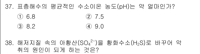 해양조사산업기사 2018년 37번 - 표준 해수의 pH는 약 8.2입니다. 이는 해양 환경에서의 안정적인 화학... 에 관한 핵심 기출문제