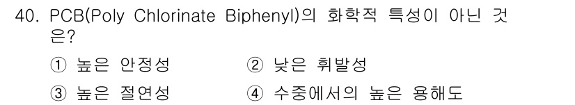 해양조사산업기사 2018년 40번 - PCB는 수중에서의 농도가 높을수록 생물체에 축적되는 경향이 있어 생태계... 에 관한 핵심 기출문제
