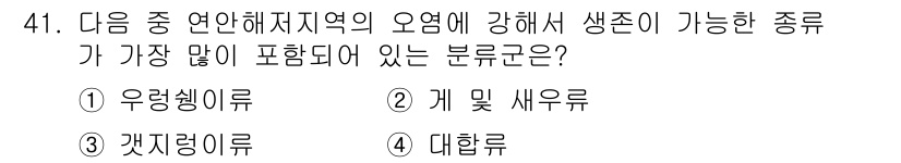 해양조사산업기사 2018년 41번 - 정답은 3. 갯지렁이류입니다. 갯지렁이류는 해양 환경에서 주요한 생물군으... 에 관한 핵심 기출문제