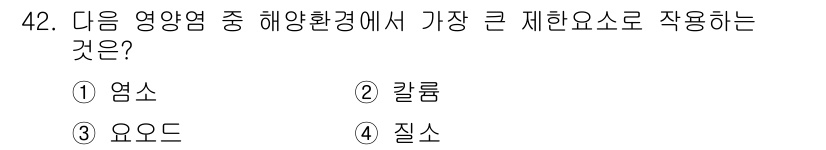 해양조사산업기사 2018년 42번 - 정답은 4번 질소입니다. 해양에서 질소는 생물의 성장과 생태계의 균형에 ... 에 관한 핵심 기출문제