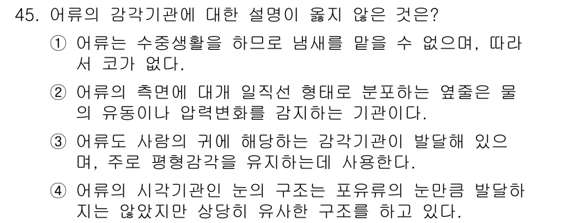 해양조사산업기사 2018년 45번 - 어유의 감각기관에 대한 설명 중, "어유의 시각기관은 눈의 구조는 발달하... 에 관한 핵심 기출문제