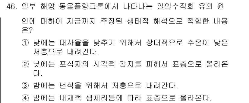 해양조사산업기사 2018년 46번 - . 낮에는 대사활동을 낮추기 위해 상대적으로 수온이 낮은 저층으로 내려간... 에 관한 핵심 기출문제