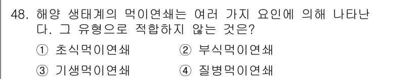 해양조사산업기사 2018년 48번 - 정답은 4번 "질병먹이연쇄"입니다. 해양 생태계의 먹이연쇄는 생명체 간의... 에 관한 핵심 기출문제