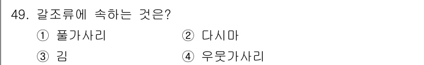 해양조사산업기사 2018년 49번 - 정답은 2. 다시마입니다. 다시마는 해조류에 속하며, 바다에서 자주 발견... 에 관한 핵심 기출문제