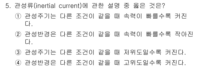 해양조사산업기사 2018년 5번 - 관성류(inertial current)는 물체가 다른 조건에서 움직일 때... 에 관한 핵심 기출문제