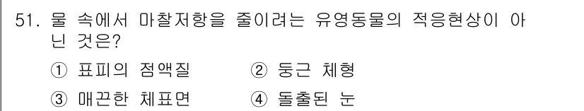 해양조사산업기사 2018년 51번 - 정답은 4번 돌촌눈입니다. 유영동물의 적응형상은 보통 수중에서 이동을 용... 에 관한 핵심 기출문제