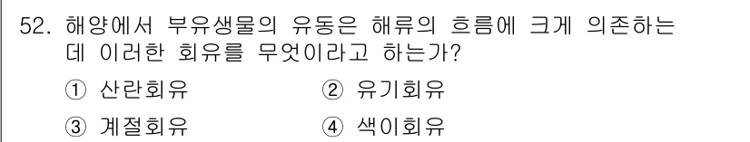 해양조사산업기사 2018년 52번 - . 유기회유

유기회유는 해양에서 부유생물의 이동에 영향을 미치는 요소로... 에 관한 핵심 기출문제