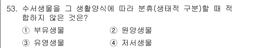 해양조사산업기사 2018년 53번 - 정답은 2번 원양생물입니다. 수서 생물을 생태적 구분에 따라 분류할 때,... 에 관한 핵심 기출문제