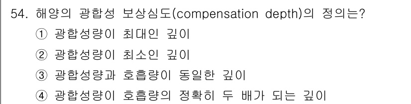 해양조사산업기사 2018년 54번 - 해양의 광향성 보상심도는 빛의 흡수와 산란로 인해 광향성의 깊이 변화와 ... 에 관한 핵심 기출문제