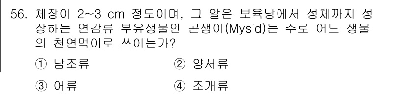 해양조사산업기사 2018년 56번 - 정답은 3. 어무입니다. 어무는 연곱창 부유생물의 주요 천연 먹이로, 주... 에 관한 핵심 기출문제