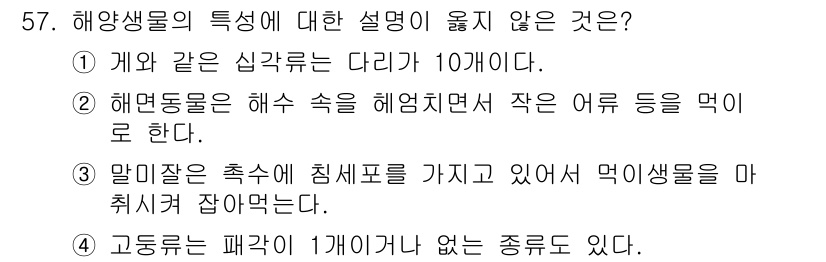 해양조사산업기사 2018년 57번 - 해양생물의 특징 중 "고등동물은 패각이 1개이거나 없는 종류로 존재한다"... 에 관한 핵심 기출문제