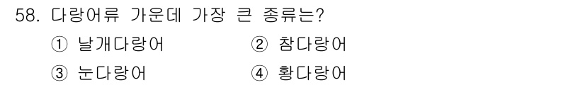 해양조사산업기사 2018년 58번 - 정답은 2. 찜다랑어입니다. 찜다랑어는 다랑어류 중에서 크기가 가장 크며... 에 관한 핵심 기출문제