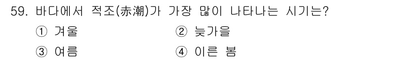 해양조사산업기사 2018년 59번 - 적조는 일반적으로 여름철에 수온 상승과 영양염이 증가함에 따라 발생하며,... 에 관한 핵심 기출문제