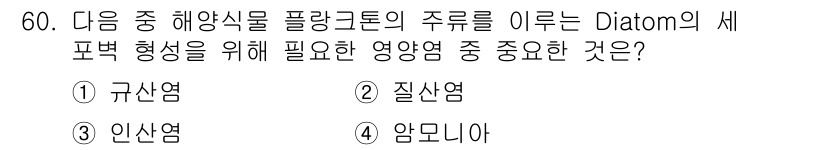 해양조사산업기사 2018년 60번 - . 규산염  
규산염은 다이아톰의 세포벽 형성을 위해 필요한 주요 성분입... 에 관한 핵심 기출문제